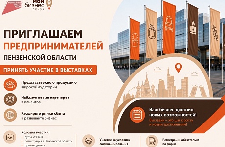 Предприниматели Пензенской области приглашаются принять участие в крупнейших отраслевых выставках России!